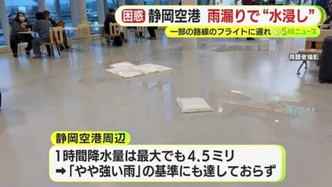 ”雨漏り”で飛行機が遅延　静岡空港のターミナルビルが”水浸し”　未明から雨が降るも「やや強い雨」の基準にも達しておらず原因調べる