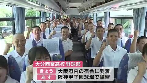 大分商業ナイン甲子園へ出発　約400人の生徒などが激励「一戦一戦を大事に優勝をつかみ取って」