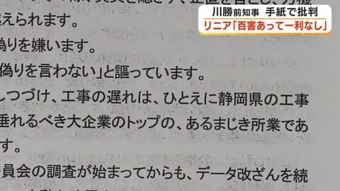 川勝前知事「百害あって一利なし」 リニア計画を手紙で批判　反対市民集会で