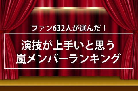 ファン632人が選んだ 演技が上手いと思う嵐メンバーランキング