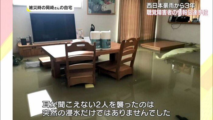被災時の岡崎さんの自宅