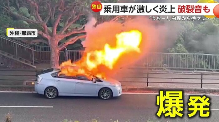 炎が噴き出すように爆発した車両（FNN投稿サイト「ビデオPost」）