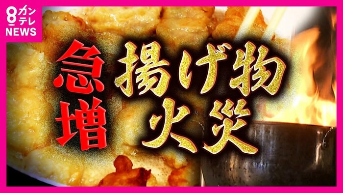 揚げ物油による火災が急増