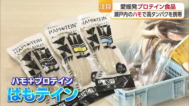 新開発食品『はもテイン』