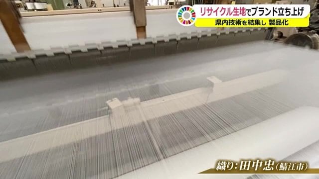 デザインから織り・プリントなどの工程を県内企業が