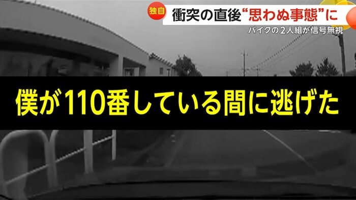 「僕が110番している間に逃げた」と話している撮影者(視聴者撮影)