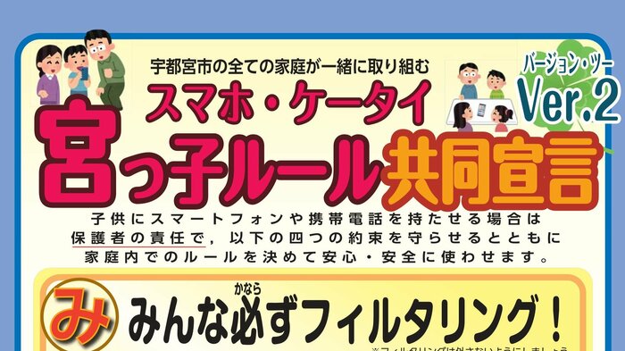 スマホ・ケータイ宮っ子ルール共同宣言(提供:宇都宮市教育委員会)