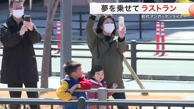 マンガッタンライナーを見送る親子