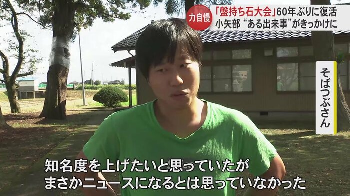 盤持ち石の知名度を上げたかったと話す「そばつぶ」さん