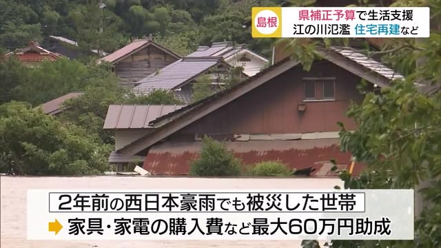 江の川氾濫被害の住民に県独自の支援策 家電や家具購入費なども対象に(島根県)
