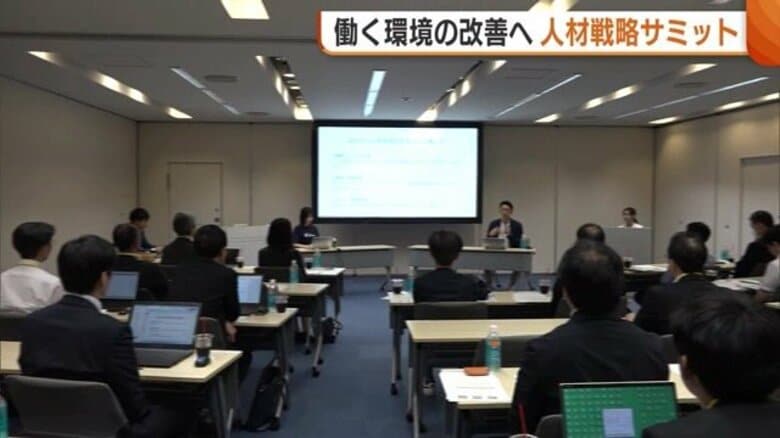 働く人を大切に！新潟市で“人材戦略サミット” 法改正への対応や働きやすい環境づくり学ぶ｜FNNプライムオンライン