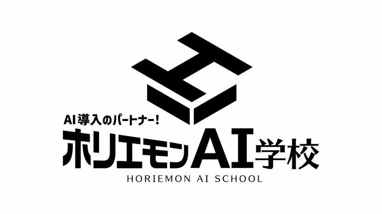 ホリエモンAI学校、法人向け生成AI研修サービスで5部門の「No.1」(※)を獲得