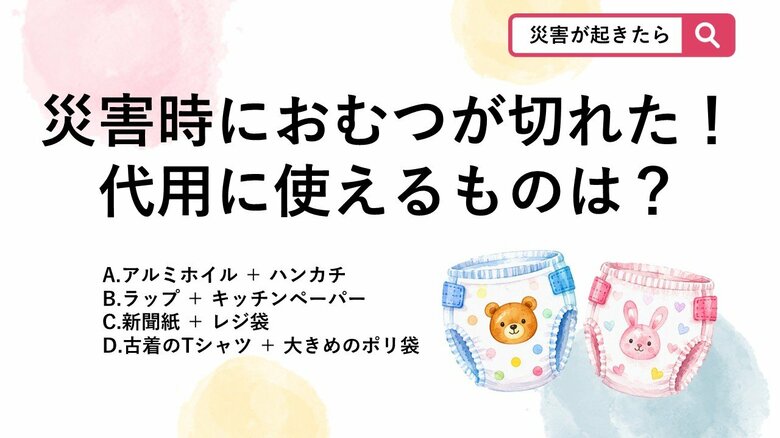 【防災クイズ】「おむつがない!」緊急時に役立つ代用品の正しい組み合わせは?|FNNプライムオンライン