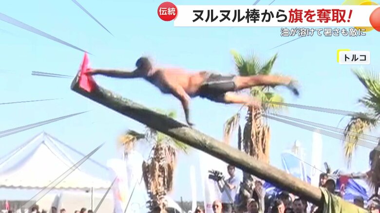 油まみれの“ヌルヌル棒”を渡って旗を奪取せよ！トルコ伝統行事「オイリー・マストコンテスト」　落下者続出も16連覇者の“弟子”魅せる｜FNNプライムオンライン