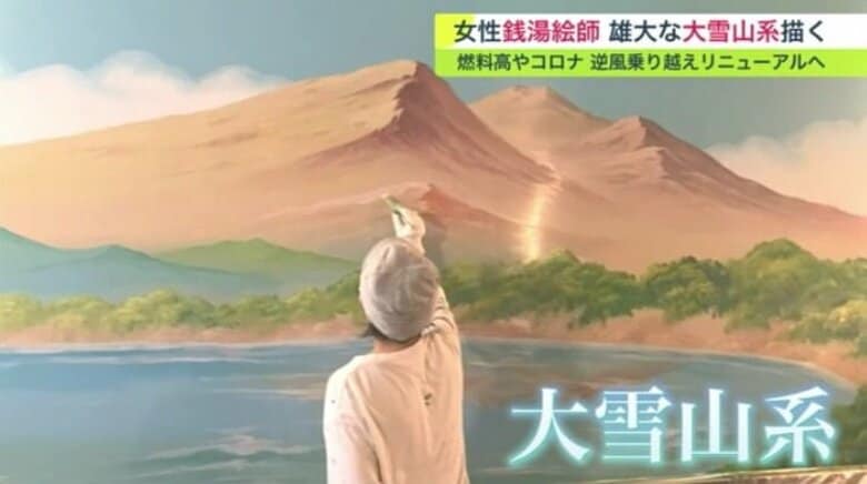 「8～9割は富士山描く」　“銭湯ペンキ絵師”の女性が挑んだ “最高峰”【北海道発】｜FNNプライムオンライン