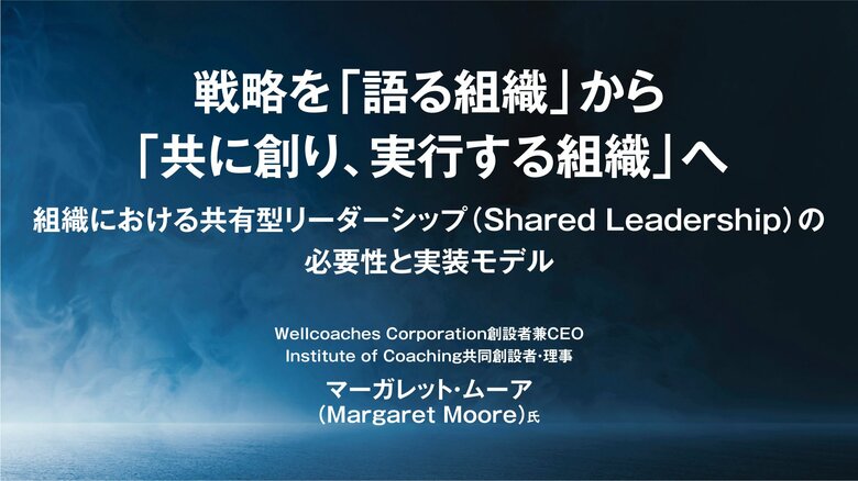 【レポート公開】「戦略を『語る組織』から『共に創り、実行する組織』へ」