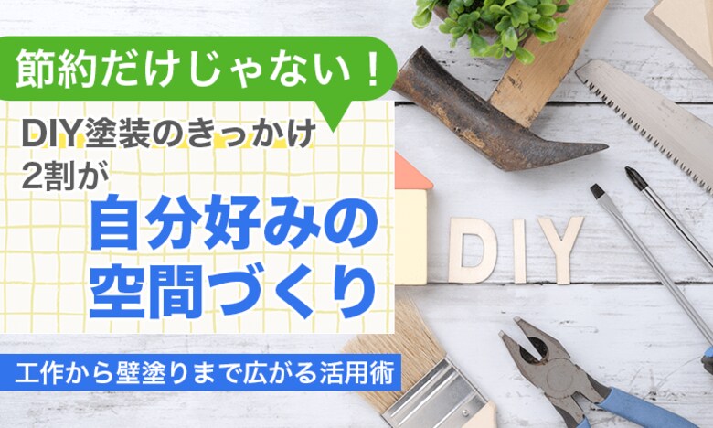 節約だけじゃない！DIY塗装のきっかけ、2割が「自分好みの空間づくり」。工作から壁塗りまで広がる活用術