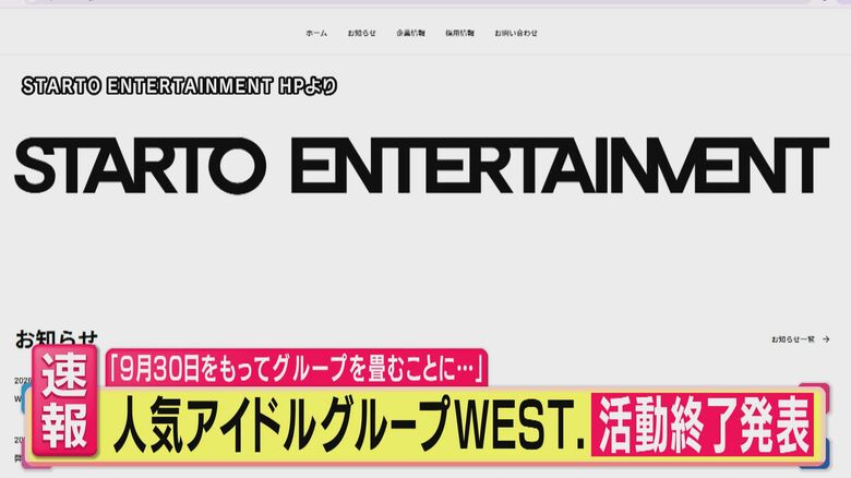 「僕たち『WEST.』グループを畳むことにしました」5人が話し合いの結果出した”答え”　アイドルグループ「WEST.」9月30日「活動終了」発表　「もったいない」芸能リポーター衝撃　ファンから驚きの声｜FNNプライムオンライン