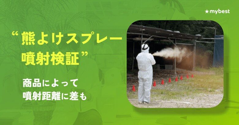 毎月2,000商品検証する商品比較サービス「マイベスト」熊よけスプレー14商品を噴射検証。商品によって噴射距離に差も