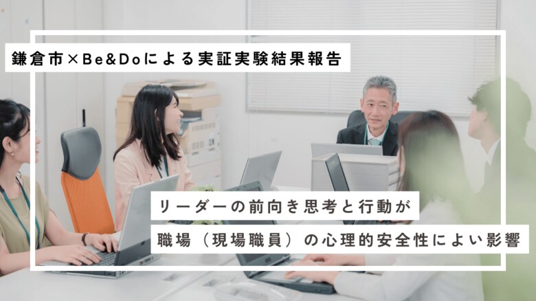 【鎌倉市×Be&Do】職場リーダーの心理的資本への介入が、職場の心理的安全性向上に寄与!~実証実験結果を報告~