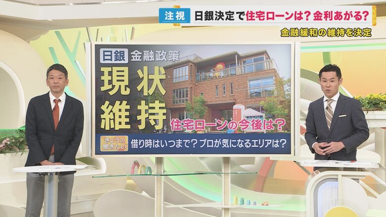 日銀「金融緩和」継続決定　住宅ローンはどうなる？借り時・買い時の見極め　今後注目すべきエリアも解説【大阪発】｜FNNプライムオンライン