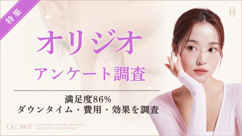 【グロウナビ】オリジオ施術の実態調査｜満足度86％、ほぼ全員（98％）がダウンタイム「数日以内」と回答