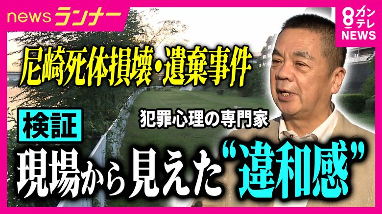 「とにかく遺体を遠ざけたい、その一心だと思う」　妻の遺体を切断し遺棄した疑いで逮捕の医師　元科捜研の犯罪心理の専門家が現場で分析　近隣住民が感じた医師の“変化”｜FNNプライムオンライン