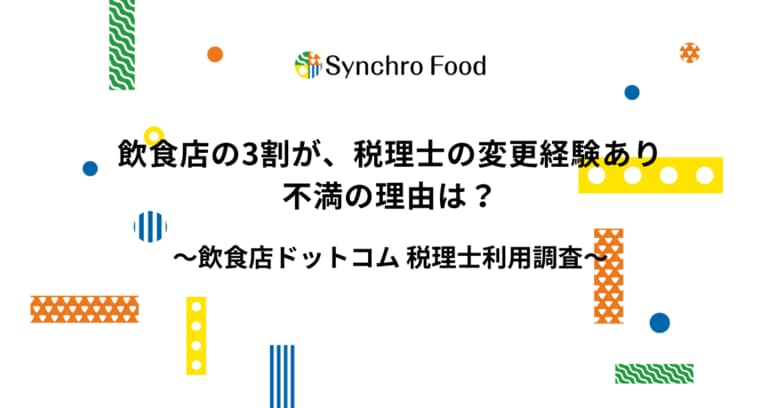 飲食店の3割が、税理士の変更経験あり。不満の理由は？ ～飲食店ドットコム 税理士利用調査～