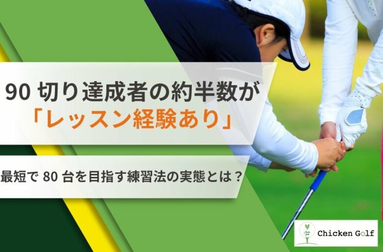 90切り達成者の約半数が「レッスン経験あり」！最短で80台を目指す練習法の実態を調査