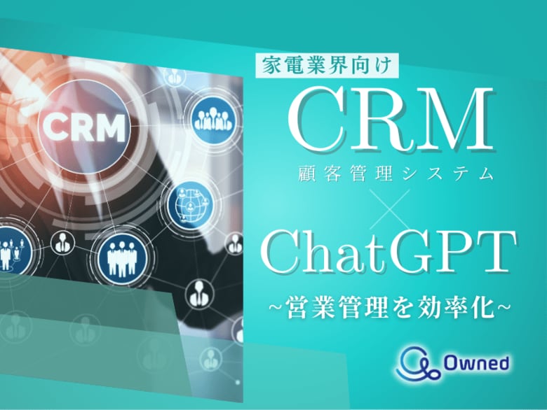 家電業界向け|CRM×ChatGPTで営業管理をする方法をまとめたレポート【2025年3月版】