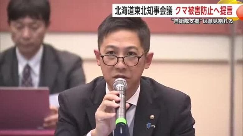 「自衛隊派遣」については意見割れる　北海道東北知事会議　クマ被害防止へ国に提言｜FNNプライムオンライン