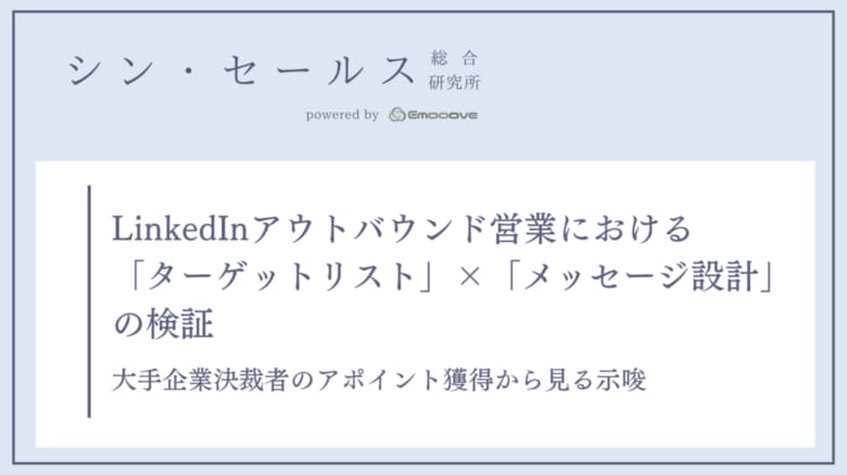 大手企業の責任者とどう接点をつくるか？シン・セールス総合研究所が「ターゲットリスト」×「メッセージ設計」の検証データを公開