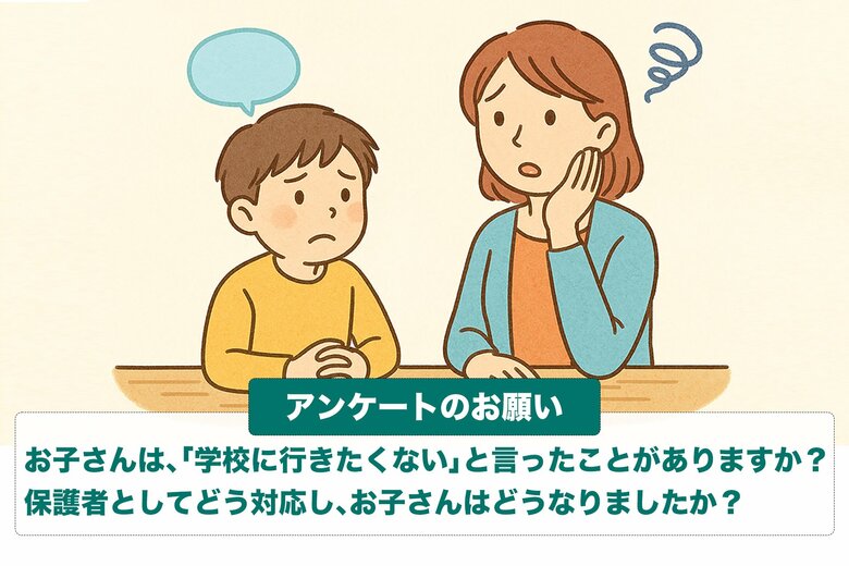 「学校に行きたくない」と子どもが言ったとき、親はどう向き合ったのか？不登校オンラインが保護者アンケートを開始【調査報道】