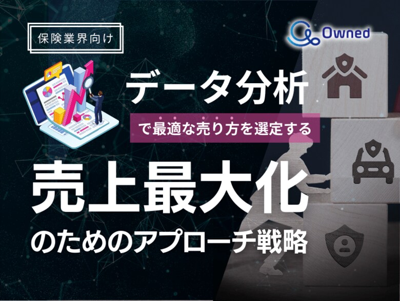 保険業界向け|データ分析を活用した売上最大化のための販売戦略レポート【2025年3月版】