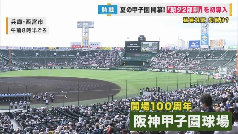 「アツイ戦い」夏の高校野球開幕　暑さ対策に「朝夕2部制」を初導入　“第2試合”は夕方4時プレーボール｜FNNプライムオンライン