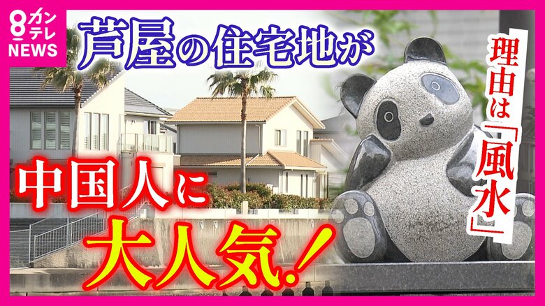 芦屋が買われる？日本屈指の高級住宅地「六麓荘」が中国人に人気　さらに近年人気高まる海辺の地域は「風水的に絶好」で購入希望相次ぐ　一方ゴミ捨てなどマナー問題も｜FNNプライムオンライン