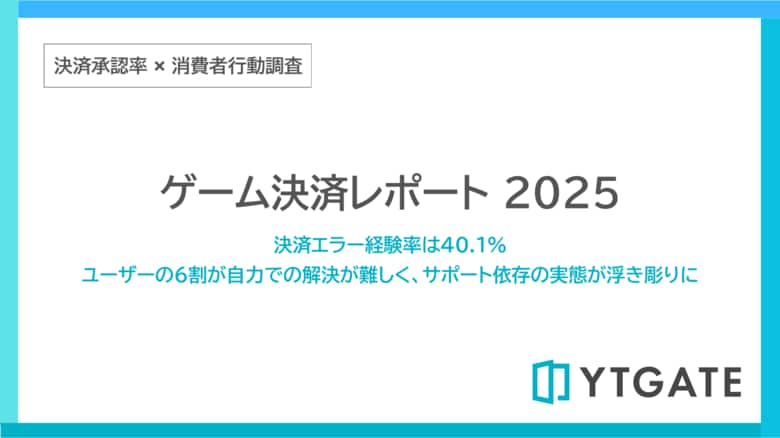 ゲーム課金における決済エラー経験率は40.1%　ユーザーの6割が自力での解決が難しく、サポート依存の実態が浮き彫りに【決済承認率調査-ゲーム業界編】