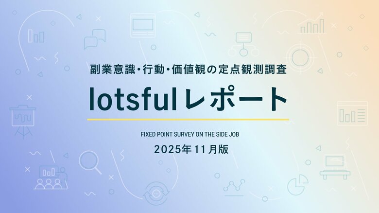 副業人材マッチングサービス『lotsful』、副業に関する定点調査（2025 秋）を実施