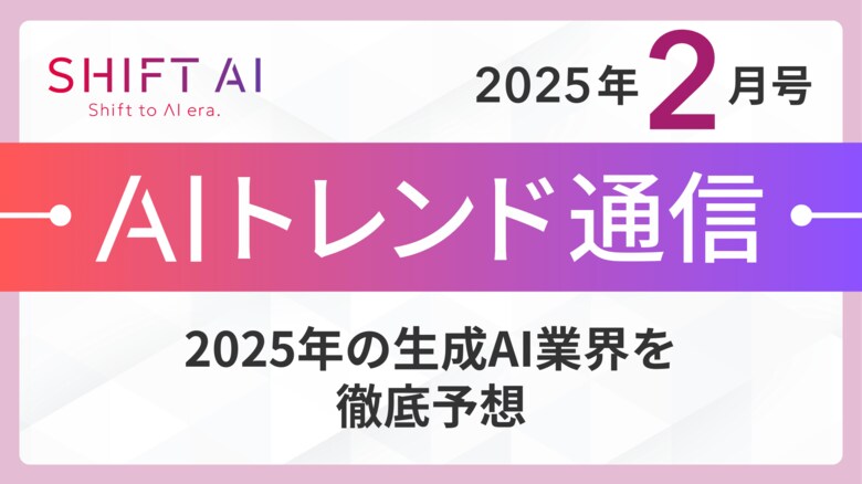 <2025 AIトレンド通信 2月号>2025年の生成AI業界を徹底予想!