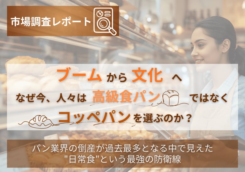 【市場調査レポート】「ブーム」から「文化」へ。なぜ今、人々は「高級食パン」ではなく「コッペパン」を選ぶのか？