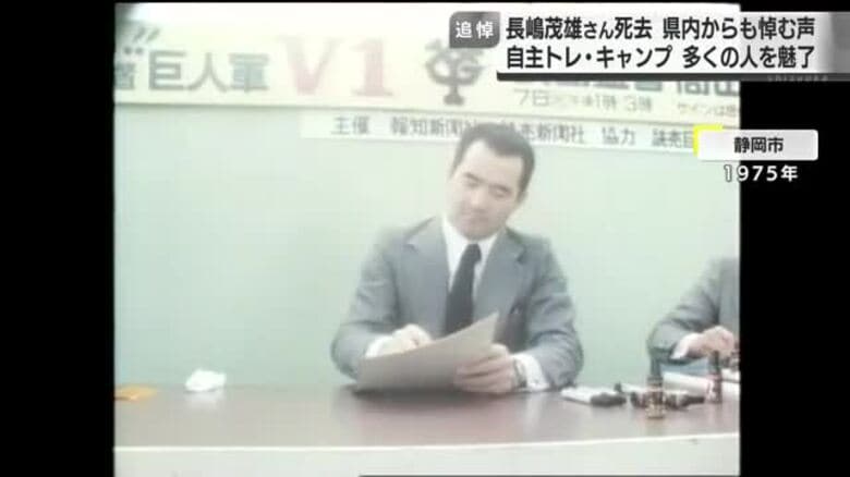長嶋茂雄さん死去　かつては旧大仁町などで自主トレ…当時の映像には若き日の姿　伊東市では”地獄”のキャンプも　県内でも悼む声｜FNNプライムオンライン