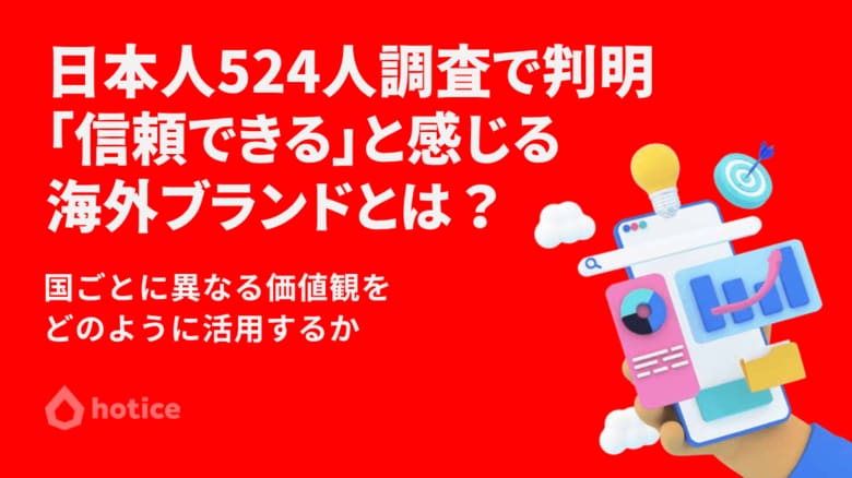 日本人524人調査で判明|「信頼できる」と感じる海外ブランドとは?