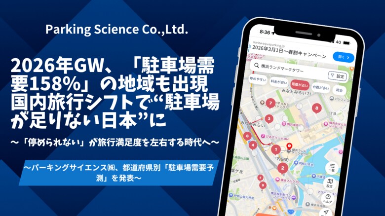 2026年GW、「駐車場需要158％」の地域も出現、国内旅行シフトで”駐車場が足りない日本”に～「停められない」が旅行満足度を左右する時代へ～