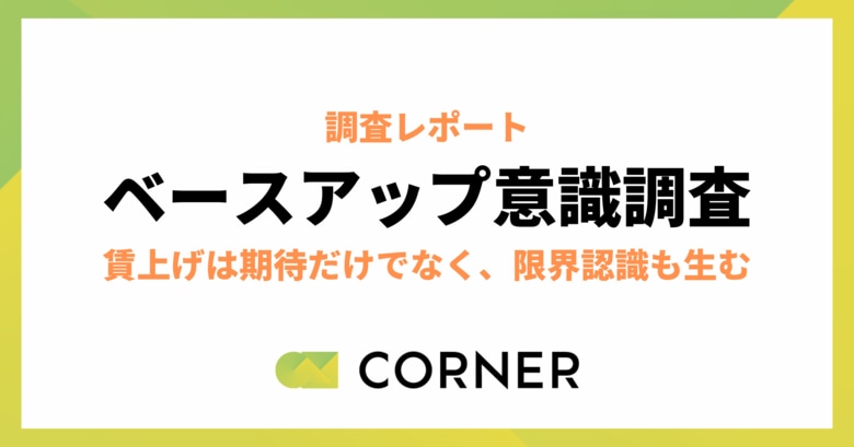 賃上げは「期待」ではなく「限界認識」も生むー「これ以上上がらない」と感じる層が存在【意識調査】