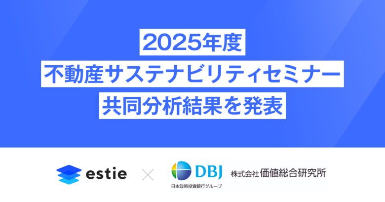 estie、2025年度不動産サステナビリティセミナーにて価値総合研究所との共同分析結果を発表