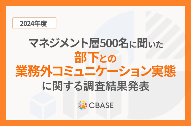 マネジメント約500名に聞いた「上司と部下の業務外コミュニケーション」に関する調査結果発表 業務外のランチや飲み会を定期的に実施している回答は3割以下となり、実施していない割合の方が多い結果に