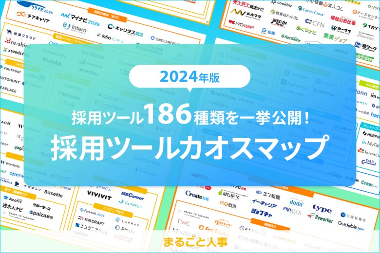 186個の採用ツールを一挙公開!多様化する採用ツールのうち、自社の課題に合ったツールが見つかる「採用ツールカオスマップ2024」