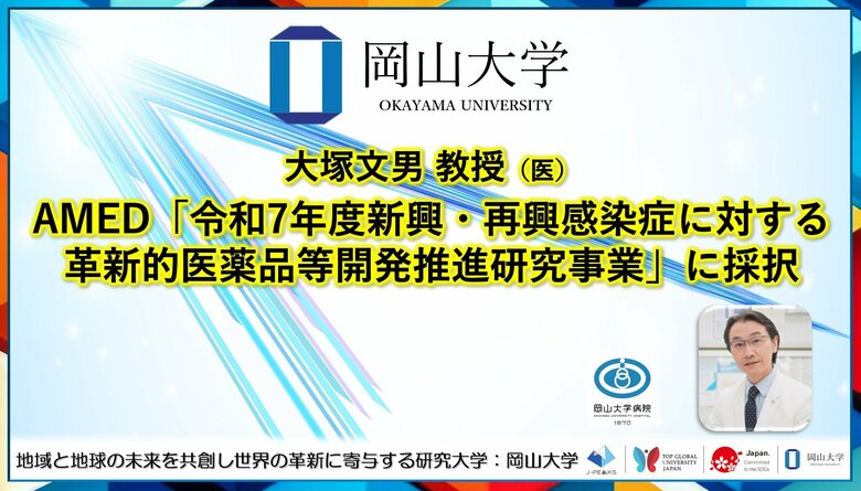 【岡山大学】大塚文男教授（医）がAMED「令和7年度新興・再興感染症に対する革新的医薬品等開発推進研究事業」に採択