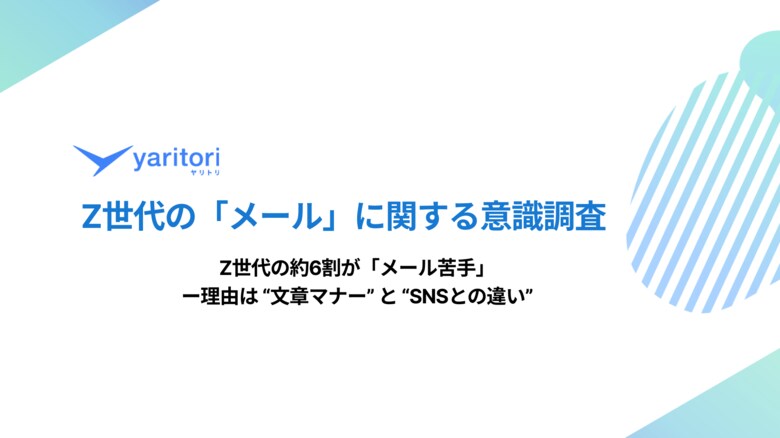 約6割が「メール苦手」ー理由は“文章マナー”と“SNSとの違い”|yaritori、「Z世代のメールに関する意識調査」を実施