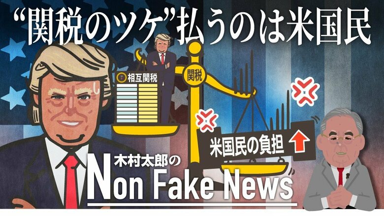 トランプ関税のツケはアメリカ国民に…「関税は輸出国が負担」は“ミスリード”　「1世帯当たりの追加出費は3800ドル増加」試算も｜FNNプライムオンライン
